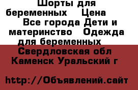 Шорты для беременных. › Цена ­ 250 - Все города Дети и материнство » Одежда для беременных   . Свердловская обл.,Каменск-Уральский г.